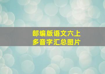 部编版语文六上多音字汇总图片