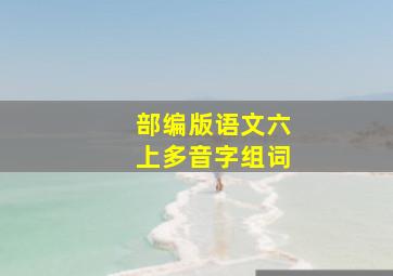 部编版语文六上多音字组词