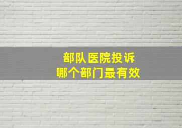 部队医院投诉哪个部门最有效