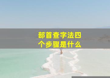 部首查字法四个步骤是什么