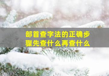 部首查字法的正确步骤先查什么再查什么