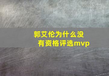 郭艾伦为什么没有资格评选mvp