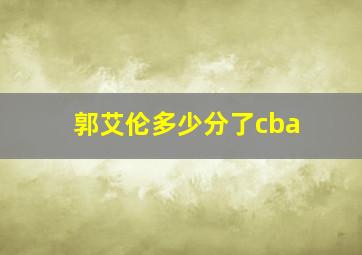 郭艾伦多少分了cba