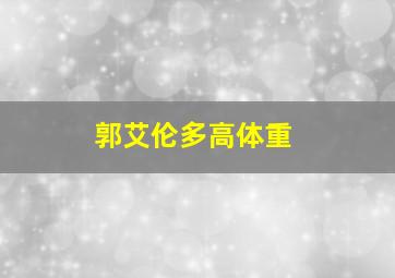 郭艾伦多高体重