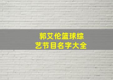 郭艾伦篮球综艺节目名字大全