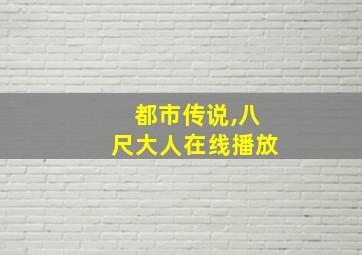 都市传说,八尺大人在线播放