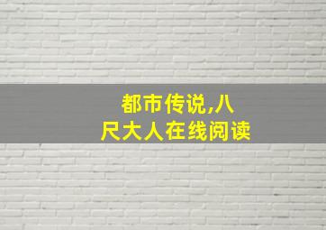 都市传说,八尺大人在线阅读