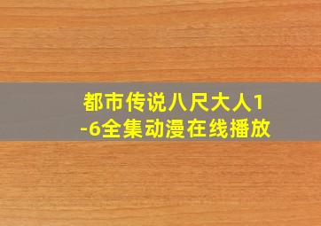 都市传说八尺大人1-6全集动漫在线播放