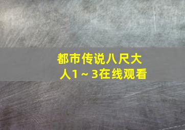 都市传说八尺大人1～3在线观看