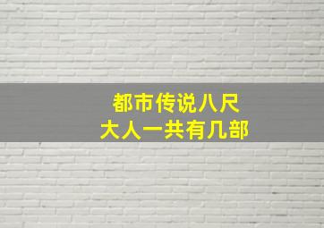 都市传说八尺大人一共有几部