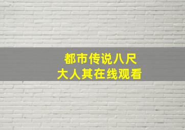 都市传说八尺大人其在线观看