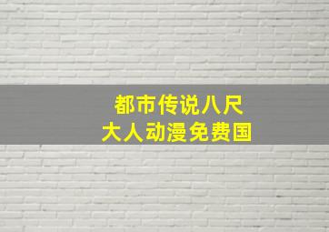 都市传说八尺大人动漫免费国