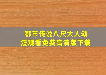 都市传说八尺大人动漫观看免费高清版下载