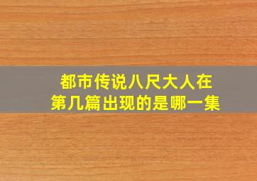 都市传说八尺大人在第几篇出现的是哪一集