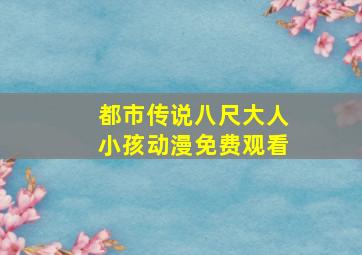 都市传说八尺大人小孩动漫免费观看