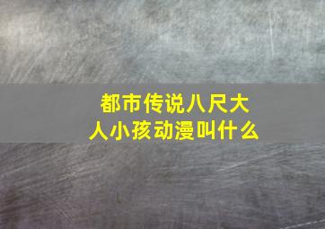 都市传说八尺大人小孩动漫叫什么