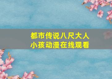 都市传说八尺大人小孩动漫在线观看