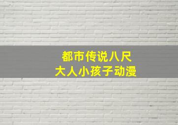 都市传说八尺大人小孩子动漫