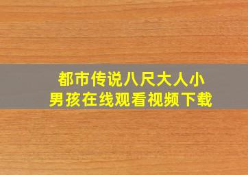 都市传说八尺大人小男孩在线观看视频下载