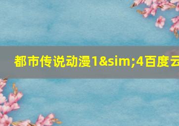 都市传说动漫1∼4百度云