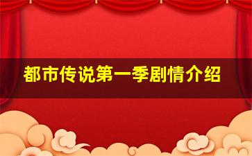 都市传说第一季剧情介绍