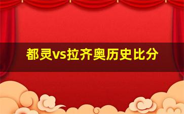 都灵vs拉齐奥历史比分