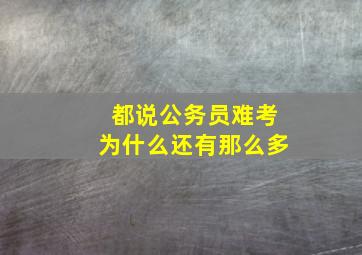 都说公务员难考为什么还有那么多