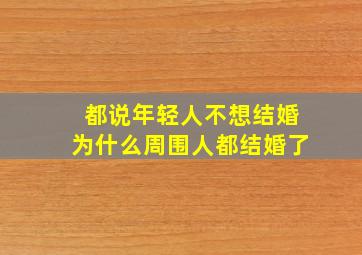 都说年轻人不想结婚为什么周围人都结婚了