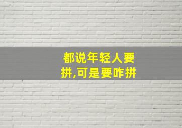 都说年轻人要拼,可是要咋拼