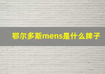 鄂尔多斯mens是什么牌子