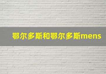 鄂尔多斯和鄂尔多斯mens