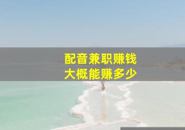 配音兼职赚钱大概能赚多少