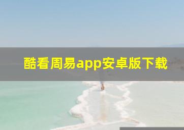 酷看周易app安卓版下载