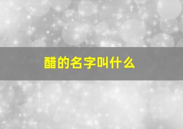 醋的名字叫什么