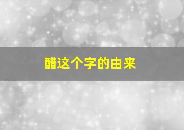 醋这个字的由来