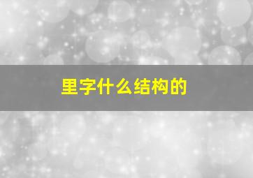 里字什么结构的