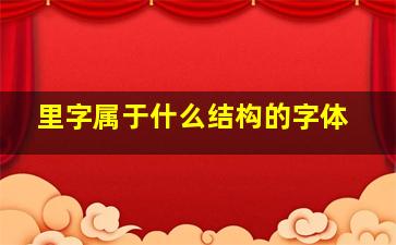 里字属于什么结构的字体