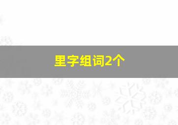 里字组词2个