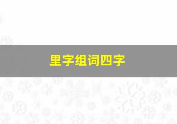 里字组词四字