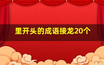 里开头的成语接龙20个