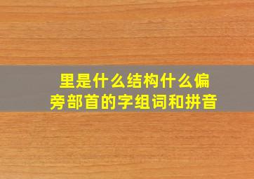 里是什么结构什么偏旁部首的字组词和拼音