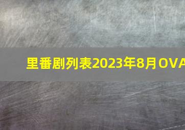 里番剧列表2023年8月OVA