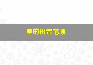 里的拼音笔顺