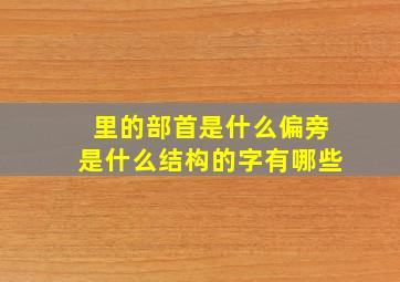 里的部首是什么偏旁是什么结构的字有哪些