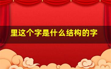 里这个字是什么结构的字