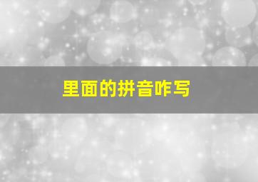 里面的拼音咋写