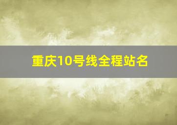 重庆10号线全程站名