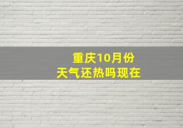 重庆10月份天气还热吗现在