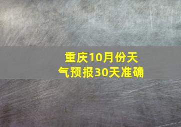 重庆10月份天气预报30天准确