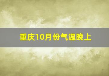 重庆10月份气温晚上